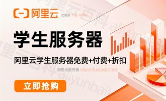 学生购买阿里云服务器多少钱一年？免费0元、特价选哪个？