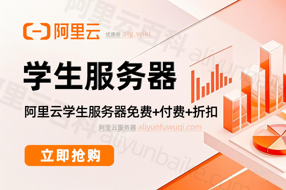 阿里云学生购买服务器优惠价格