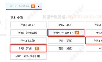 阿里云服务器地域优惠：乌兰察布、河源和广州，2025年最新