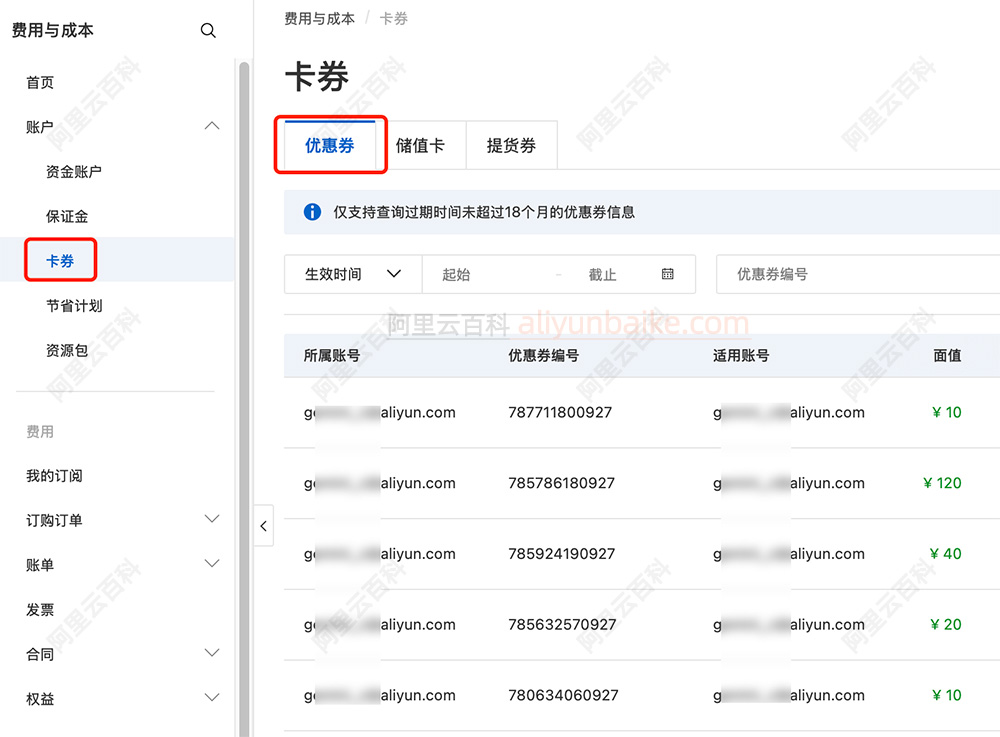 阿里云优惠券查询