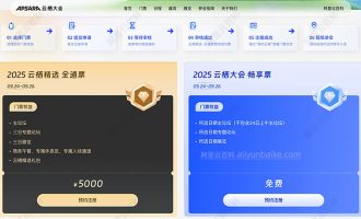 阿里云栖大会2025官网举办时间和门票免费预约方法