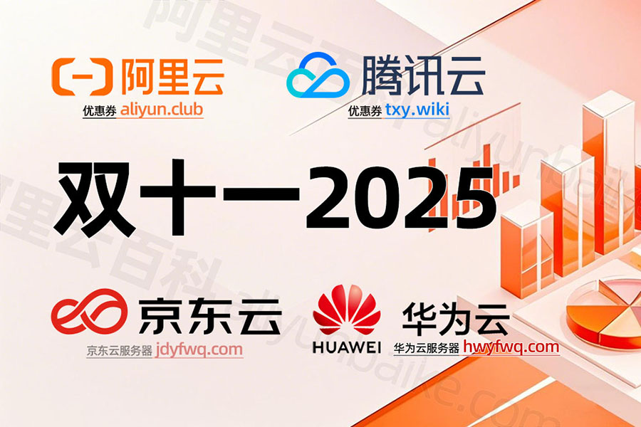 云服务器2025年双十一优惠活动价格预测