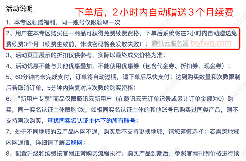 下单后，腾讯云系统在2小时内免费赠送续费3个月