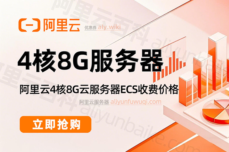 阿里云4核8G服务器租赁价格