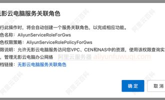 阿里云无影云电脑服务关联角色设置与删除教程