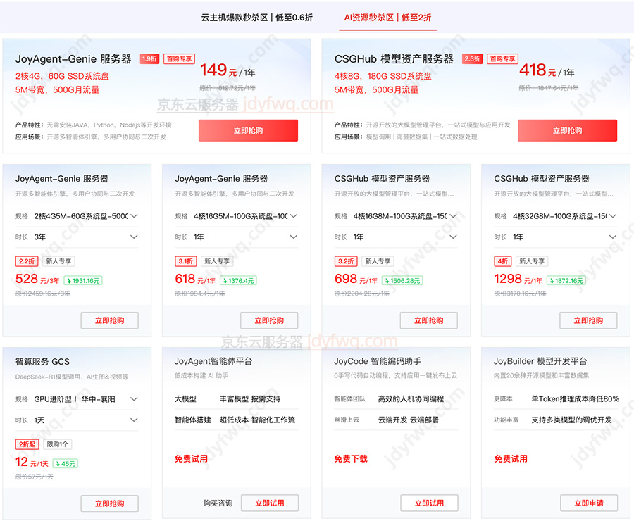 2025双十一京东云AI资源秒杀优惠活动