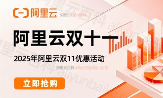 阿里云双十一有活动吗？2025年双11优惠有吗？什么时候开始？