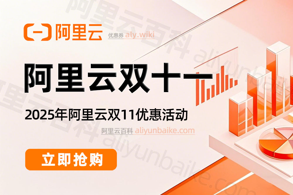 2025阿里云双十一优惠活动