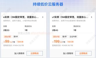阿里云持续低价云服务器99元和199元，新老同价vs续费同价