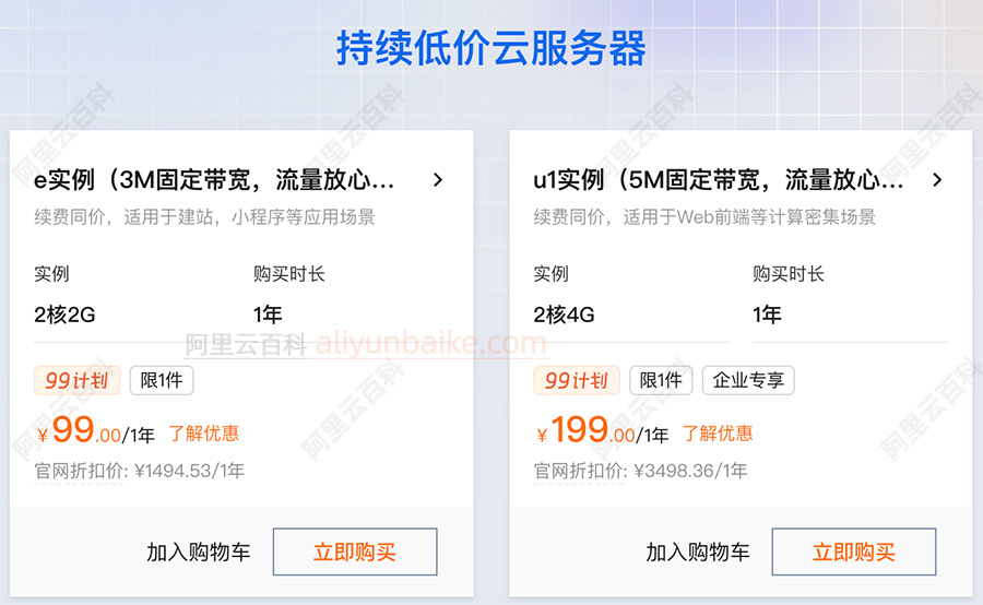 阿里云持续低价云服务器优惠