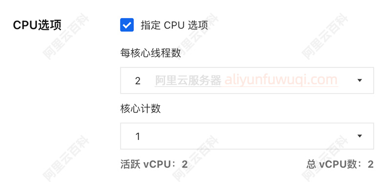 阿里云服务器CPU选项核心线程数设置