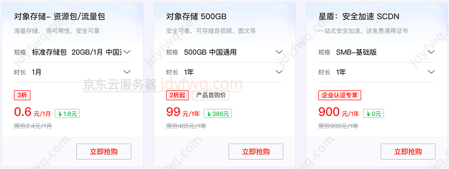 京东云存储双十一优惠价格