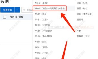 阿里云地域注意：本地地域南京和福州处于关停中，尽快迁移
