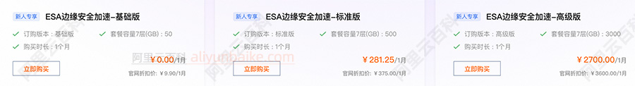 阿里云边缘安全加速ESA优惠价格