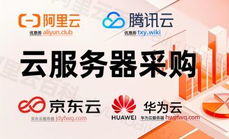公司需要采购云服务器，不被坑，有哪些需要关心的问题？