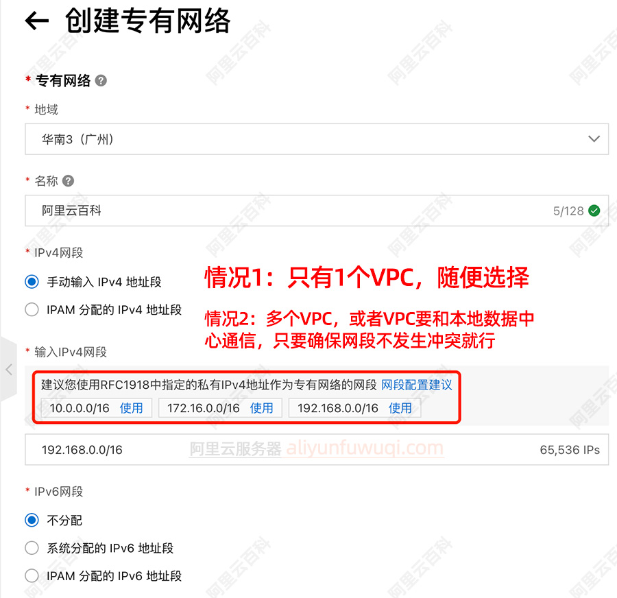 阿里云创建专有网络VPC IPv4网段选择