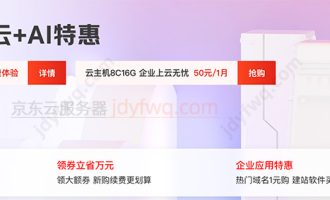 2025京东云双十一优惠活动盛大开启！免费领券+云主机特价