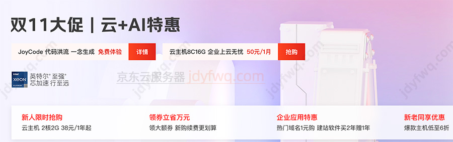 京东云双十一优惠活动2025年最新