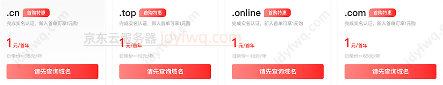 京东云域名双十一优惠价格1元首年