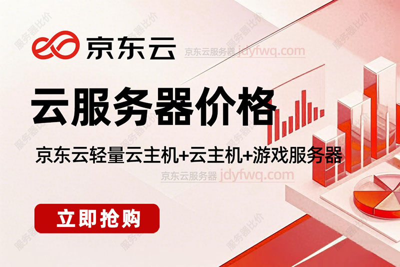 京东云服务器租赁优惠价格2025年最新