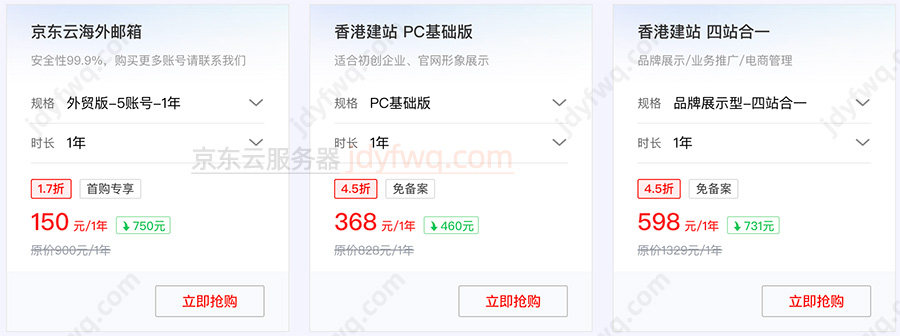 京东云海外建站双十一优惠活动