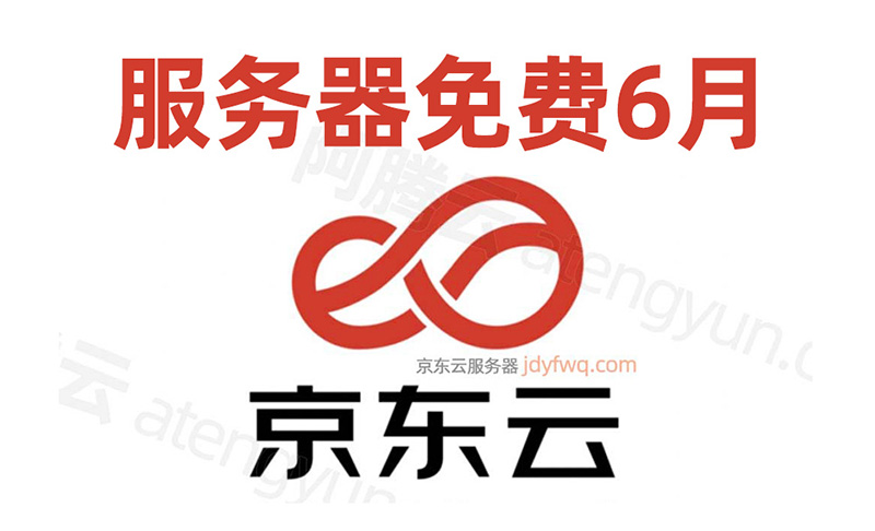 京东云服务器免费6月