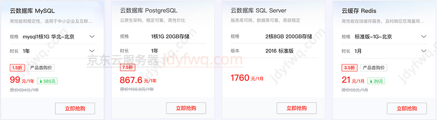 京东云数据库双十一优惠价格