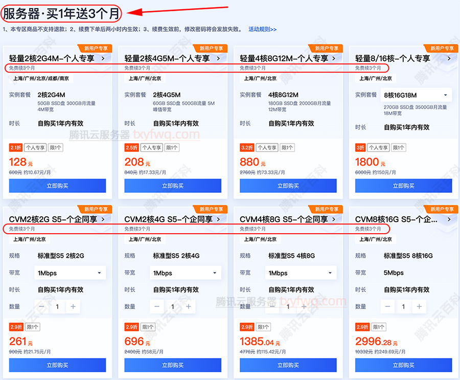 腾讯云服务器买一年送3个月