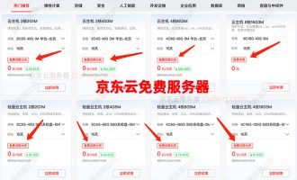京东云服务器免费6月是怎么回事？感觉被骗了