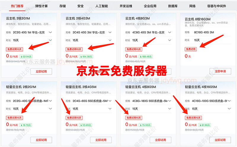 京东云免费服务器没有6月，只有15天