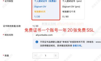 阿里云ssl免费证书申请一年可以申请多少次？20次