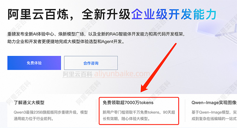 阿里云优惠活动开通阿里云百炼大模型免费7000万tokens