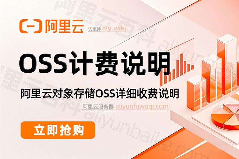阿里云对象存储OSS收费说明