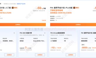 阿里云PAI人工智能平台优惠价格：入门版59元、PLUS版1080元一年