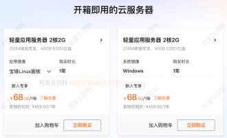 阿里云轻量应用服务器优惠价格68元1年：Linux和Windows镜像系统
