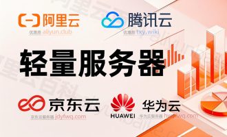 轻量应用服务器是什么？为什么轻量的价格这么便宜？