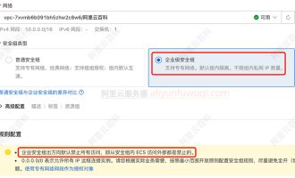 阿里云企业安全组是什么？普通安全组和企业有什么区别？
