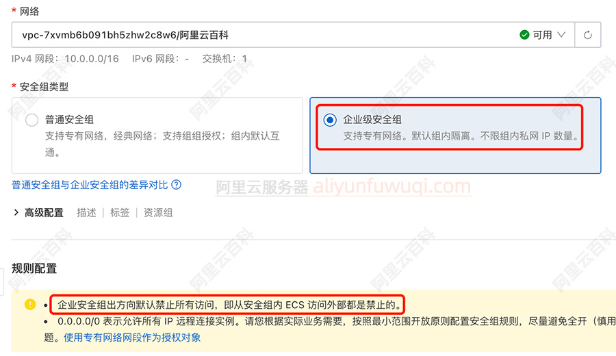 阿里云企业安全组说明