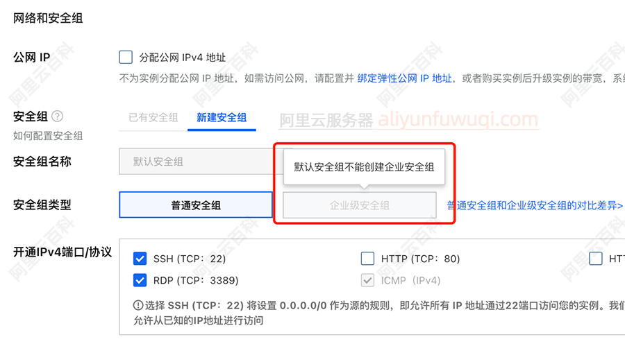 阿里云默认安全组不能创建企业安全组