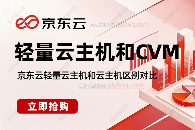 京东云轻量云主机和云主机CVM区别对比