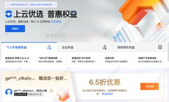 不可错过的阿里云5大优惠活动：个人+企业+学生+免费都在这~