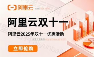 阿里云今年2025年双十一优惠活动开始了吗？想买云服务器