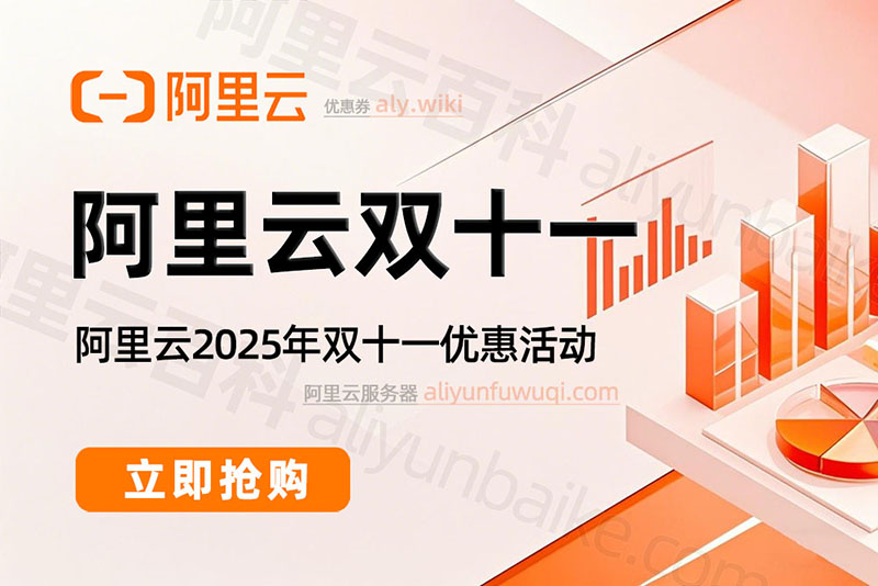 2025年阿里云双十一优惠活动