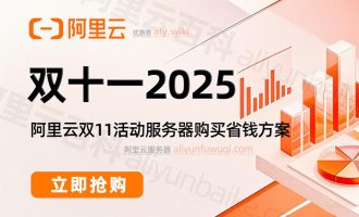 2025年阿里云双十一优惠活动总结，买云服务器价格便宜吗？
