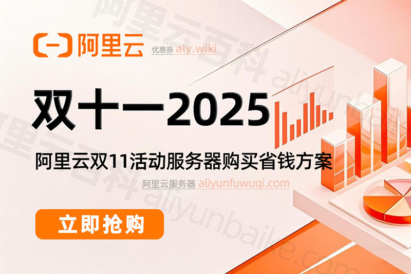 阿里云双十一优惠活动价格表