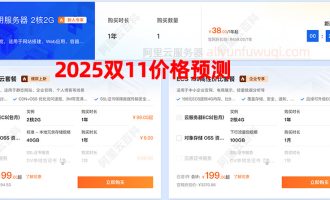 云服务器双十一优惠价格2025年最新：全网比价，配置推荐