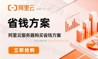 阿里云ECS服务器价格对比：2025年省预算方案