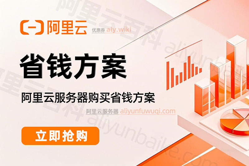 阿里云服务器购买省钱方案