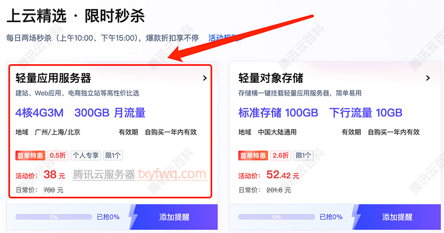 腾讯云4核轻量应用服务器优惠价格38元
