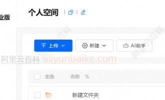 阿里云企业网盘APP叫什么？